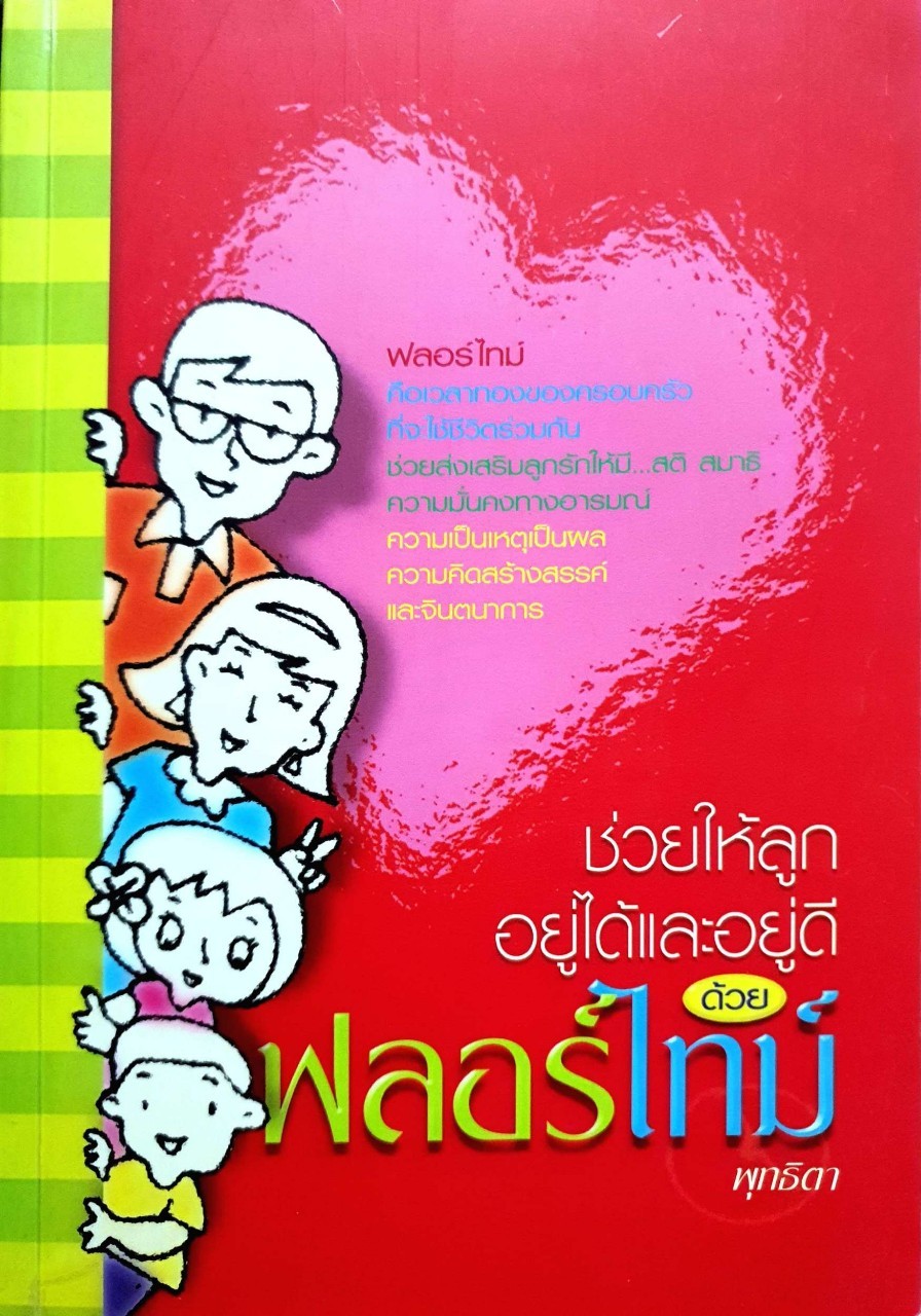 ช่วยให้ลูกอยู่ได้และอยู่ดีด้วยฟลอร์ไทม์ : พุทธิดา