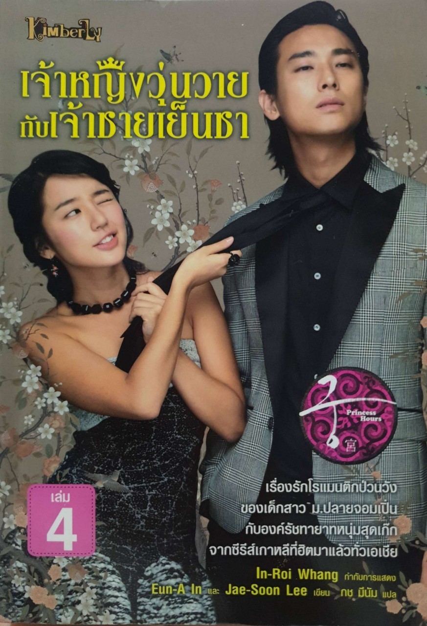 เจ้าหญิงวุ่นวายกับเจ้าชายเย็นชา (Princess Hours) เล่ม 4 : Eun-A In,Jae-Soon Lee / กช มีนัม แปล