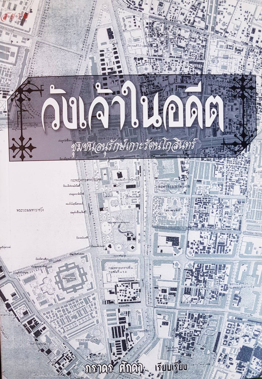 วังเจ้าในอดีต