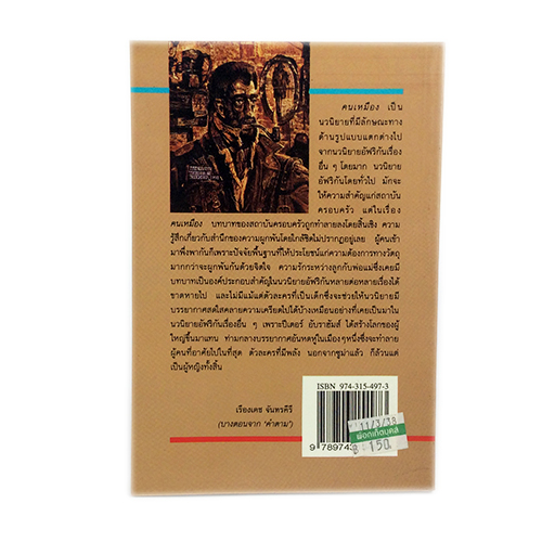คนเหมือง นวนิยายการต่อสู้ของคนดำในอัฟริกาใต้ หนังสือ นิยาย วรรณกรรม นวนิยาย