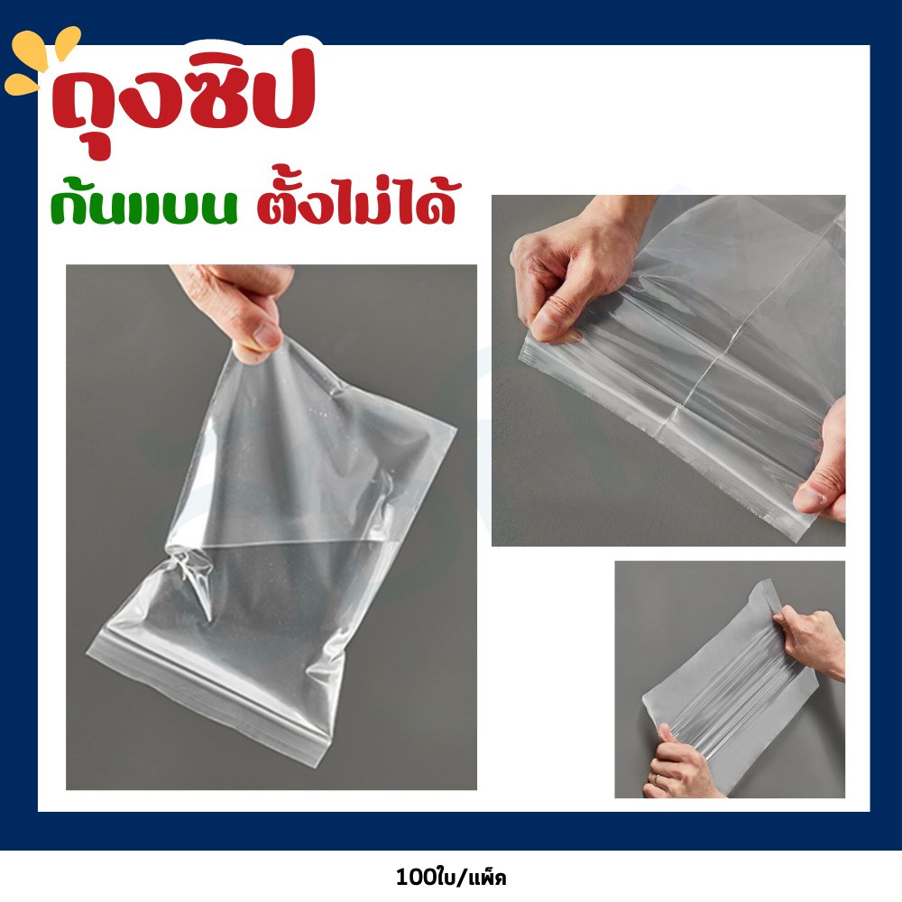 ถุงซิป ซิปใส่ยา ใส่อาหาร ขนาด 6ไมครอน (แพ็ค100ใบ)