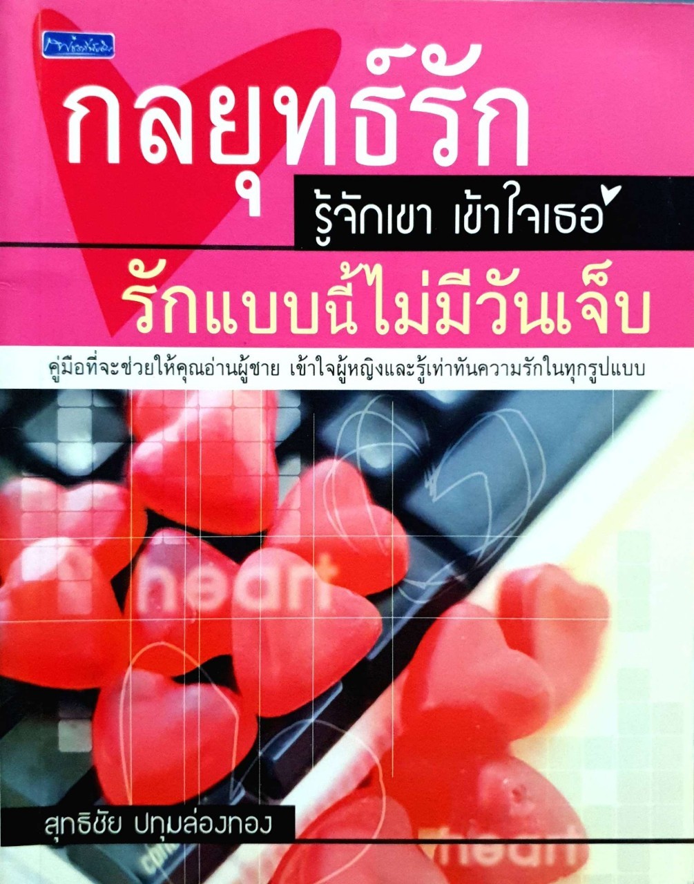 กลยุทธ์รัก รู้จักเขา เข้าใจเธอ รักแบบนี้ไม่มีวันเจ็บ : สุทธิชัย ปทุมล่องทอง
