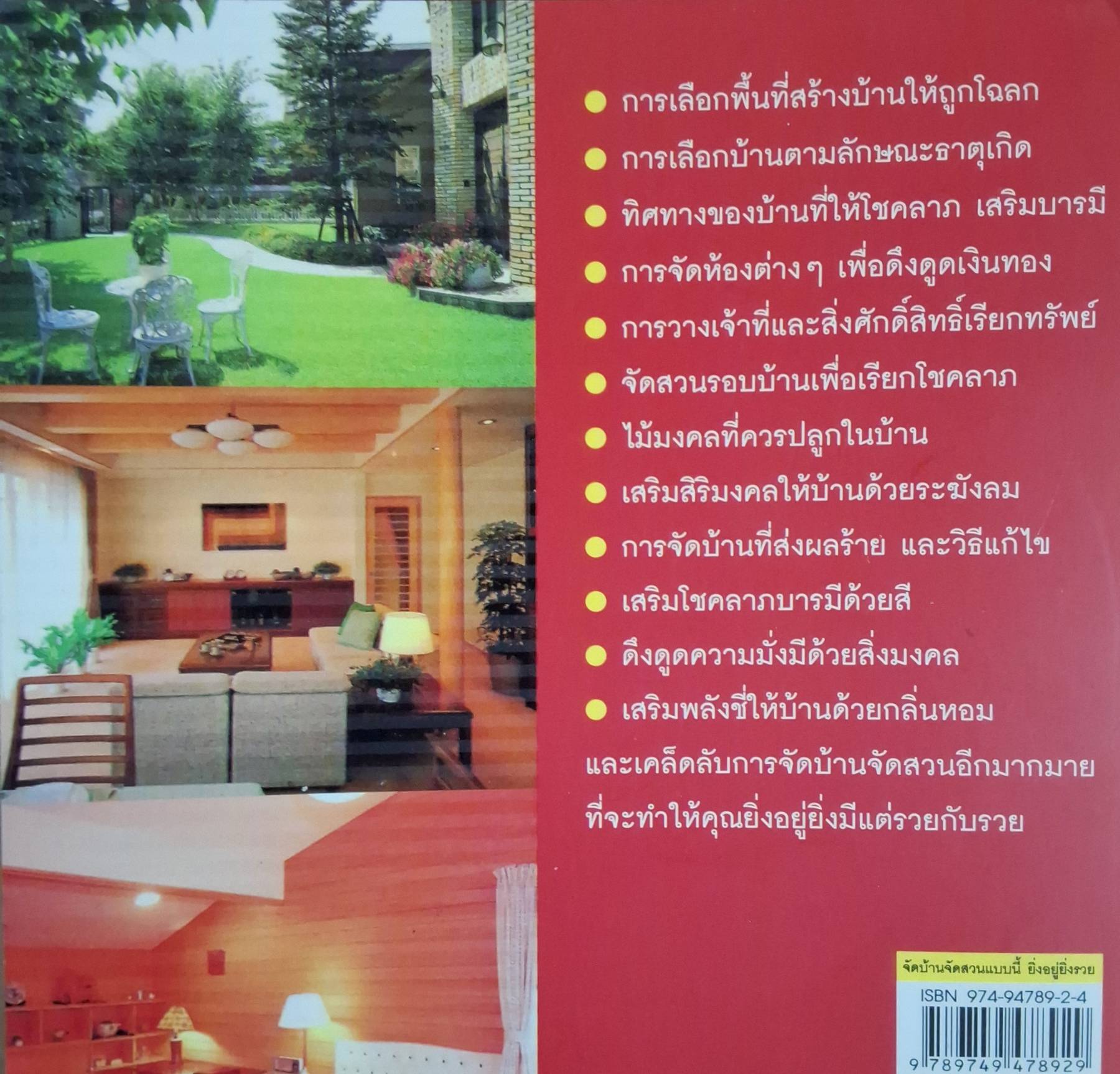 จัดบ้านจัดสวนแบบนี้ ยิ่งอยู่ ยิ่งรวย