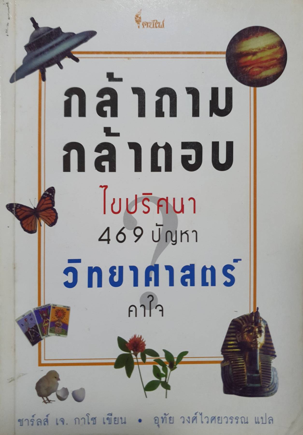 กล้าถาม กล้าตอบ ไขปริศนา 469 ปัญหา วิทยาศาสตร์ คาใจ ชาร์ลส์ เจ. กาโซ เขียน