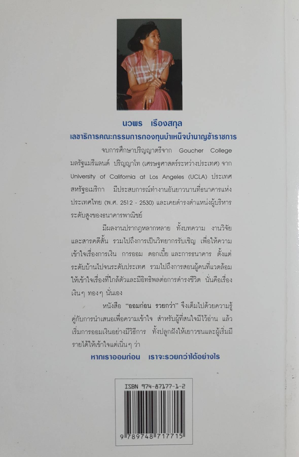 ออมก่อนรวยกว่า : นวพร เรืองสกุล