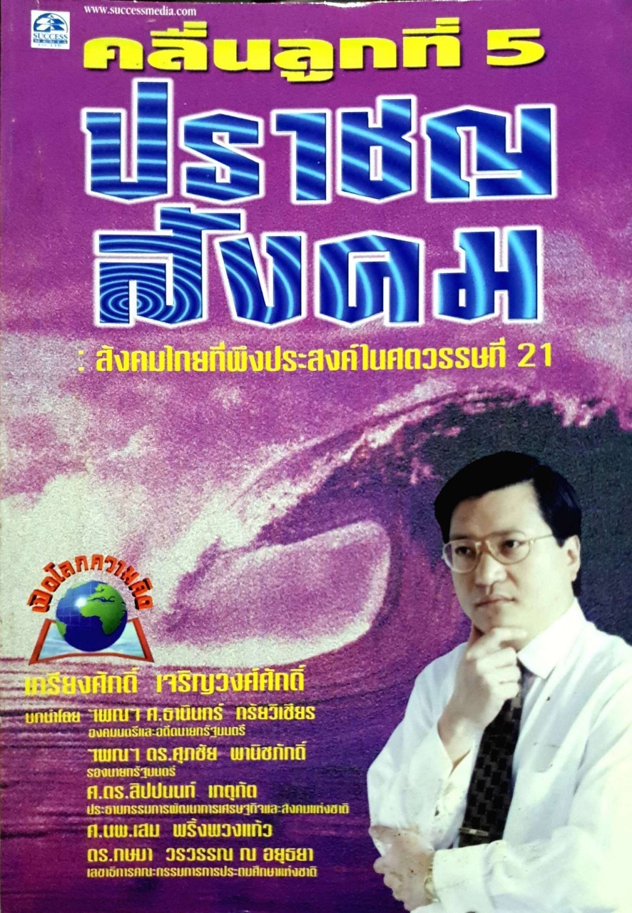 คลื่นลูกที่5ปราชญ์สังคม:สังคมที่พึงประสงค์ในศตวรรษที่21