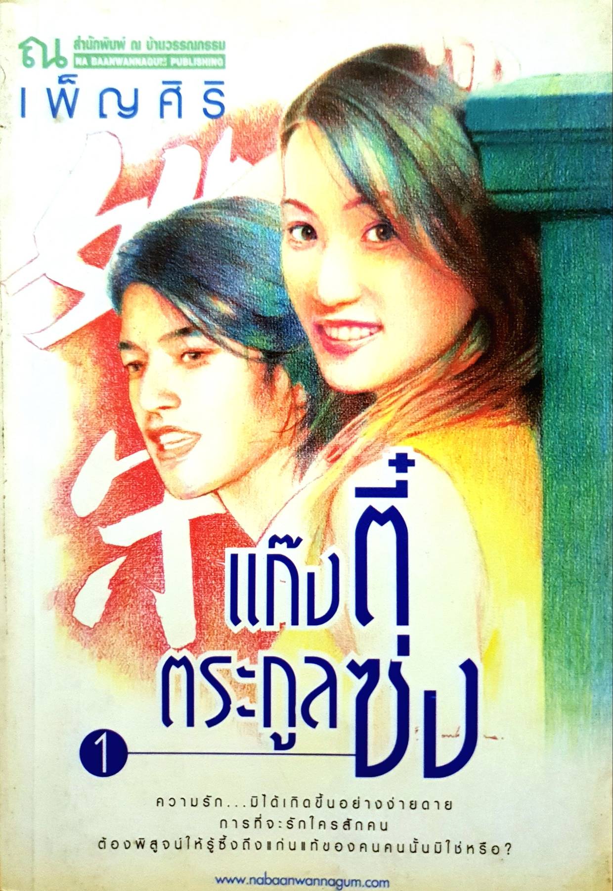 แก๊งตี๋ตระกูลซ่ง : เพ็ญศิริ 1-2 เล่ม