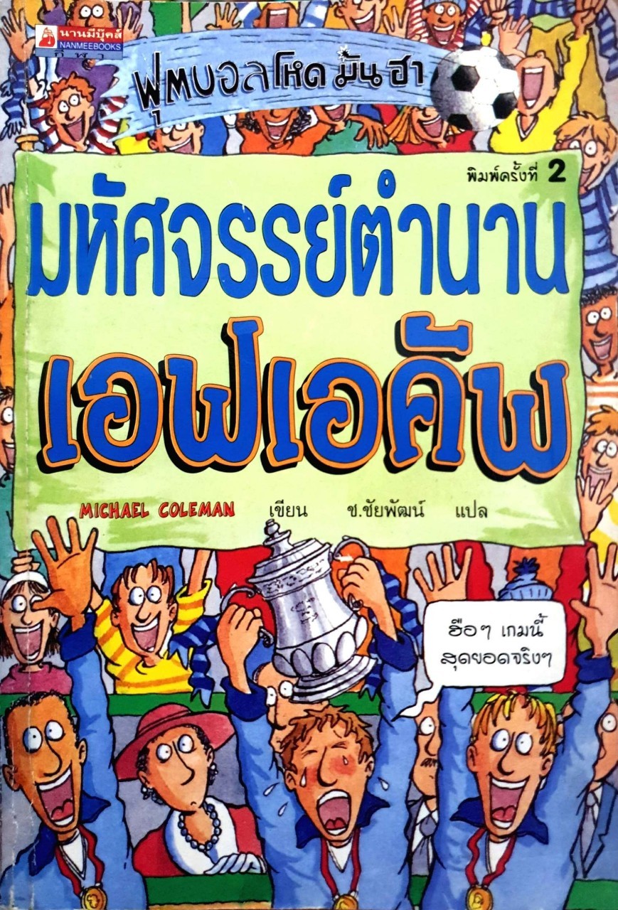 มหัศจรรย์ตำนานเอฟเอคัพ : ช.ชัยวัฒน์ แปล
