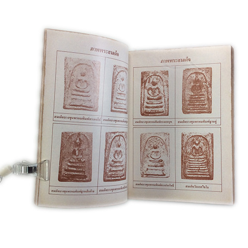 ชีวประวัติอภินิหารและพระคาถาชินบัญชรอันวิเศษ สมเด็จพระพุฒาจารย์(โต) วัดระฆัง หนังสือธรรม ประวัติพระเกจิ หนังสือพระเครื่อง หนังสือเครื่องรางของขลัง วัตถุมงคล หนังสือ [คุ้มอักษรไทย]