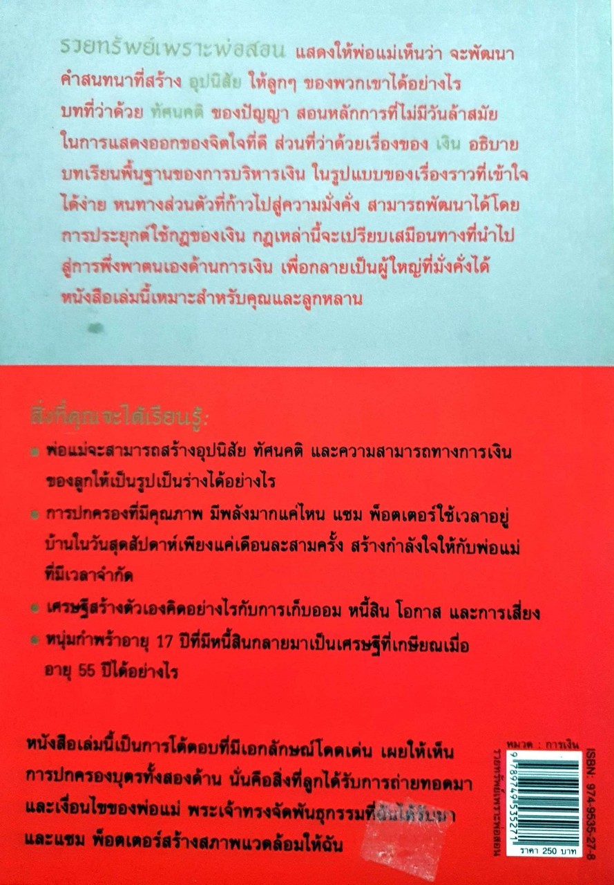 รวยทรัพย์เพราะพ่อสอน : ซูซาน จอร์ก / นลินี โสธนสุทธิ