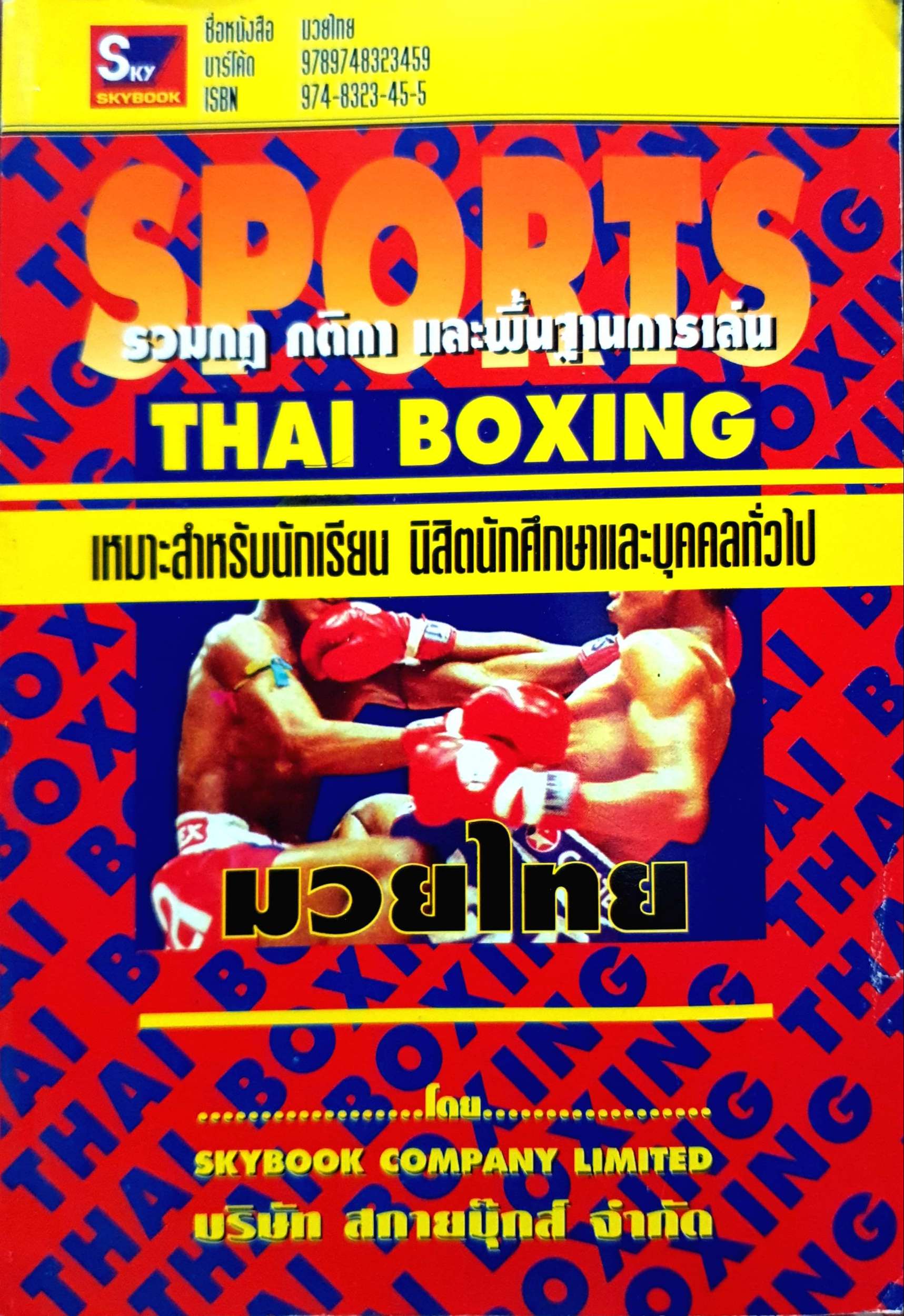 มวยไทย (Thai Boxing) รวมกฎ กติกา และพื้นฐานการเล่น