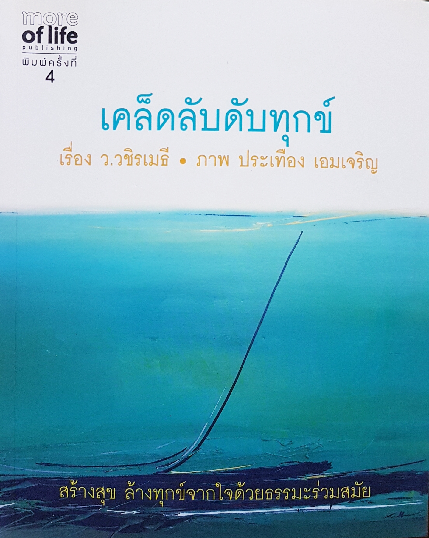 เคล็ดลับ ดับทุกข์ / ว.วชิรเมธี ประเทือง เอมเจริญ