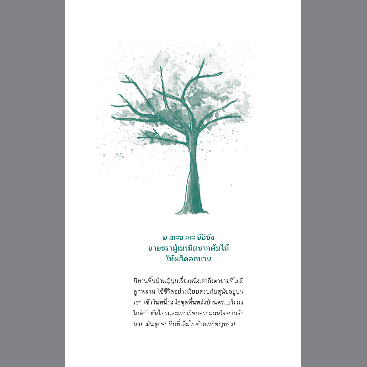 อาบป่า ชินริน-โยกุ วิถีแห่งการฟื้นฟูชีวิต