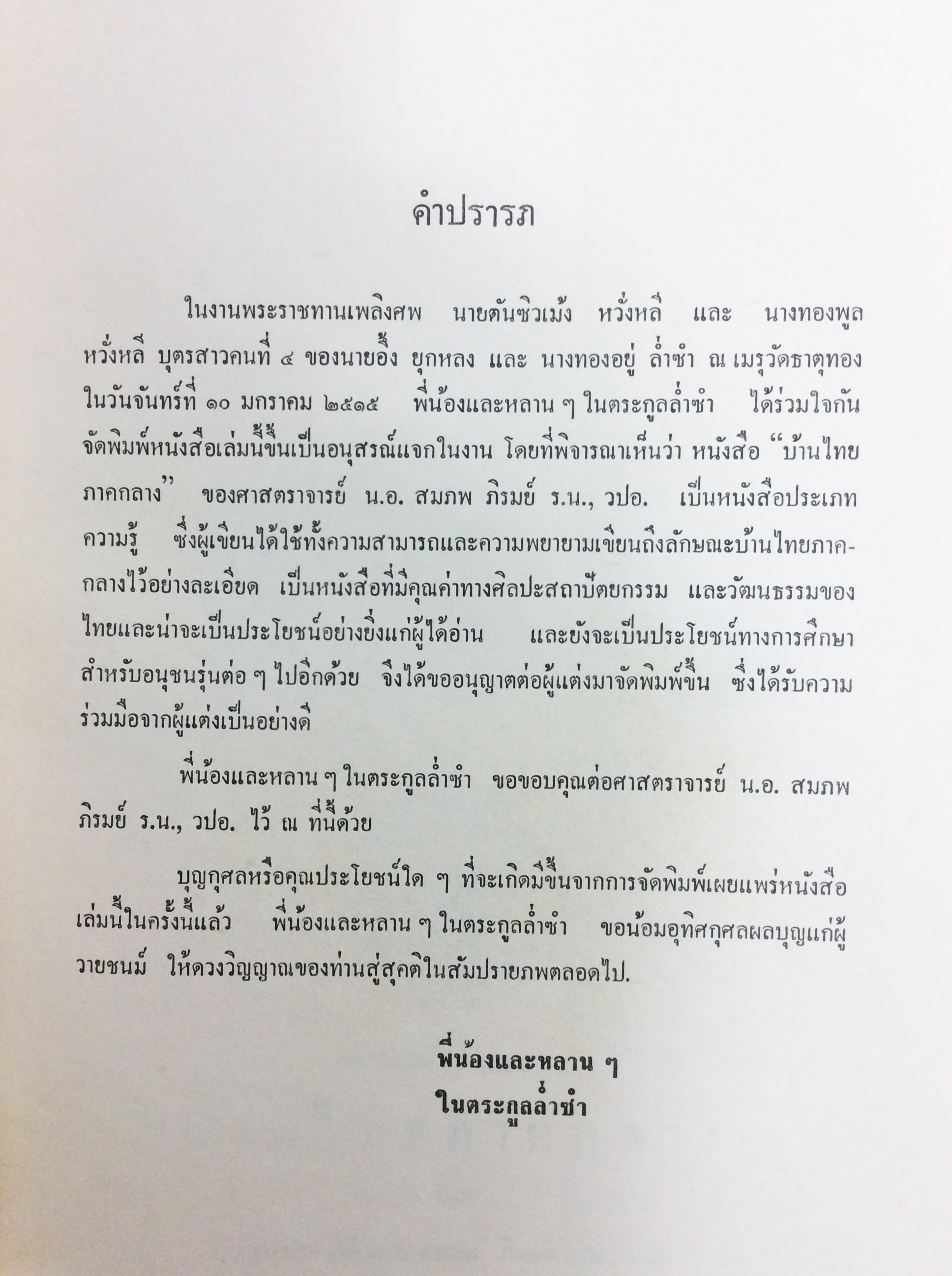 บ้านไทยภาคกลาง สถาปัตยกรรมไทย หนังสือ ศิลปะ คุ้มอักษรไทย