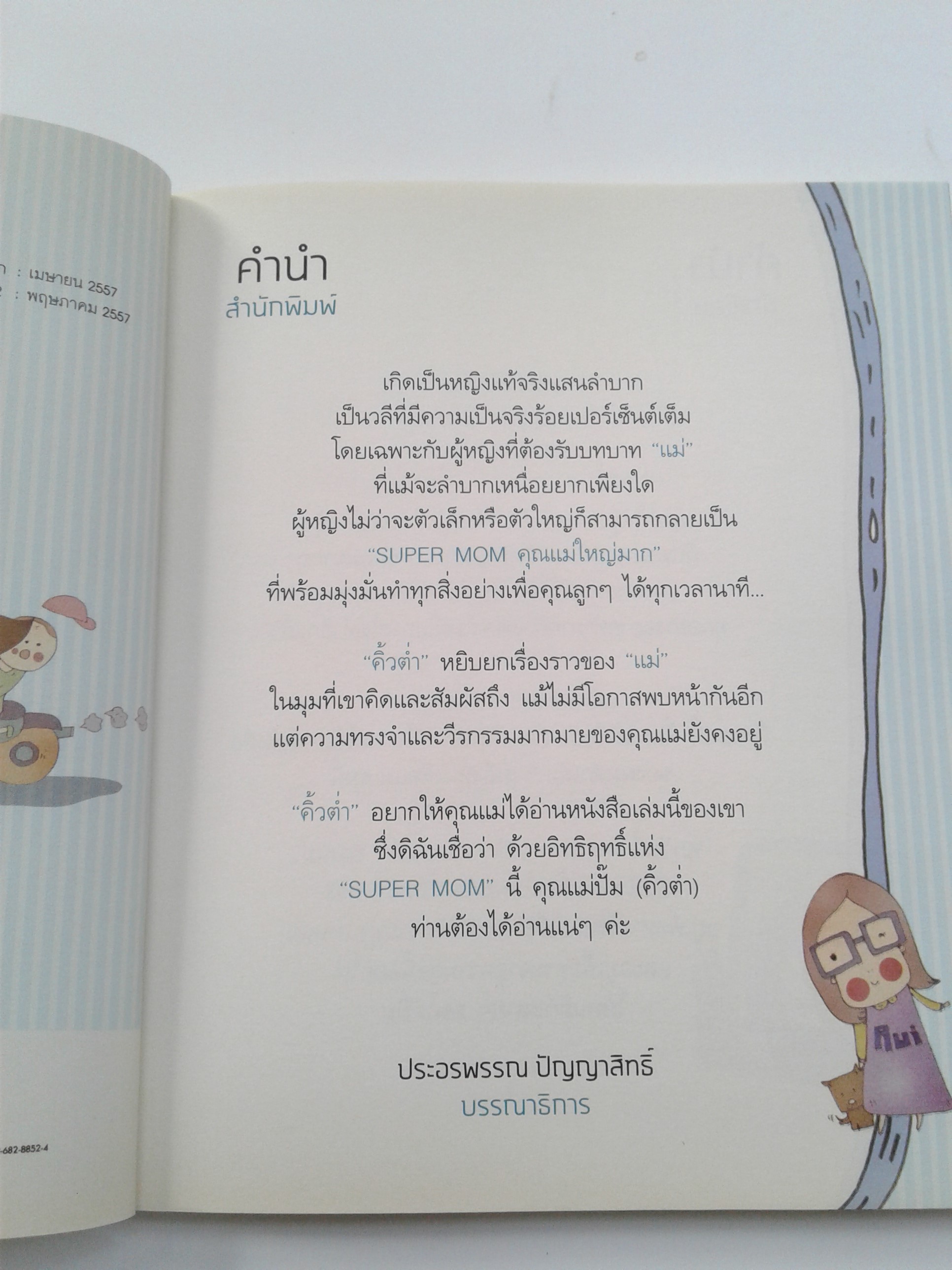 Super Mom หนังสือ นิยาย วรรณกรรม