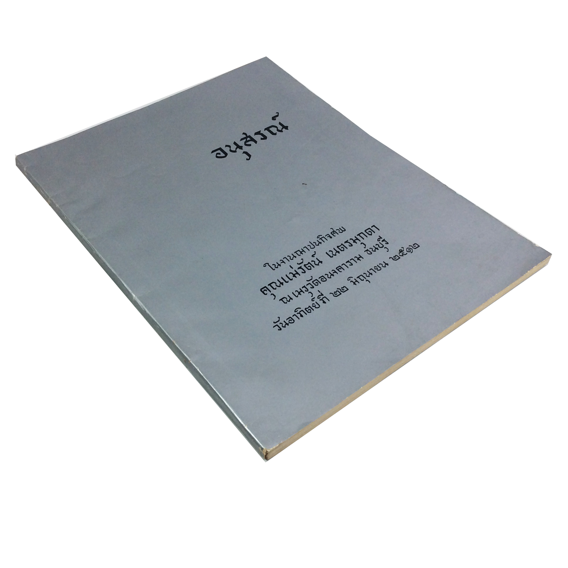 อนุสรณ์ ในงานฌาปนกิจศพ คุณแม่รัตน์ เนตรมุกดา ตำราอาหาร ตำราอาหารเก่า ตำราโหราศาสตร์ หนังสือกฎแห่งกรรม หนังสืออนุสรณ์ หนังสือ หนังสือหายาก หนังสือสะสม