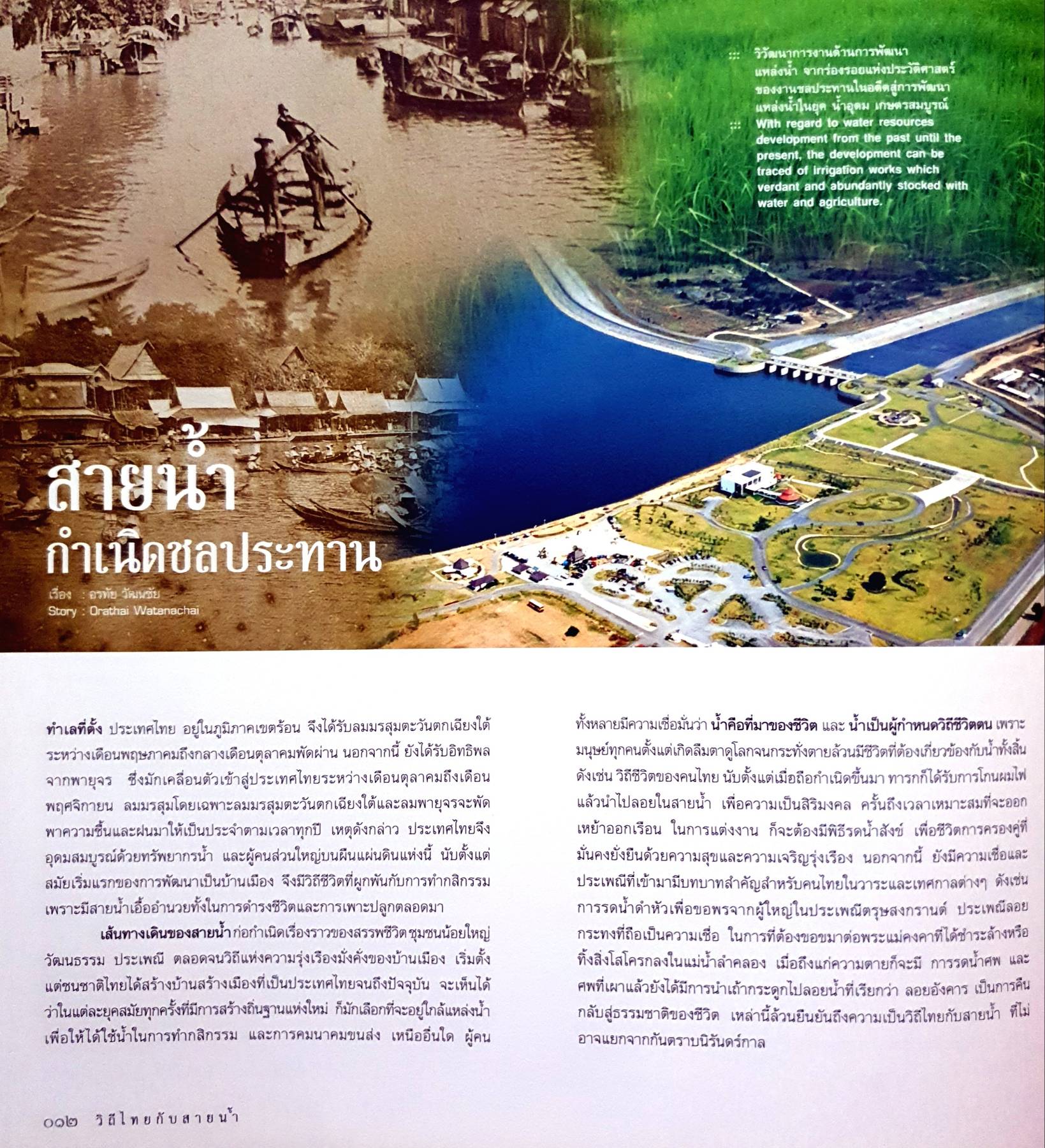 วิถีไทยกับสายน้ำ = Thai ways of life and the rivers (ปกแข็ง)