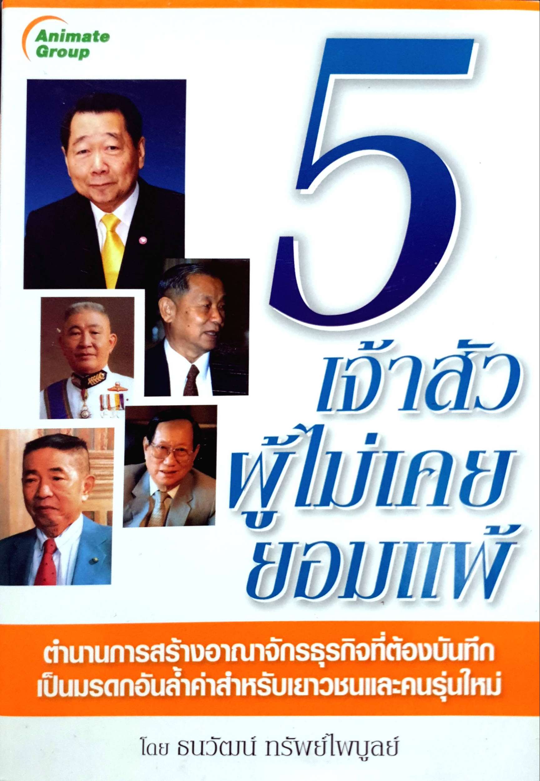 5 เจ้าสัว ผู้ไม่เคยยอมแพ้ โดย ธนวัฒน์ ทรัพย์ไพบูลย์