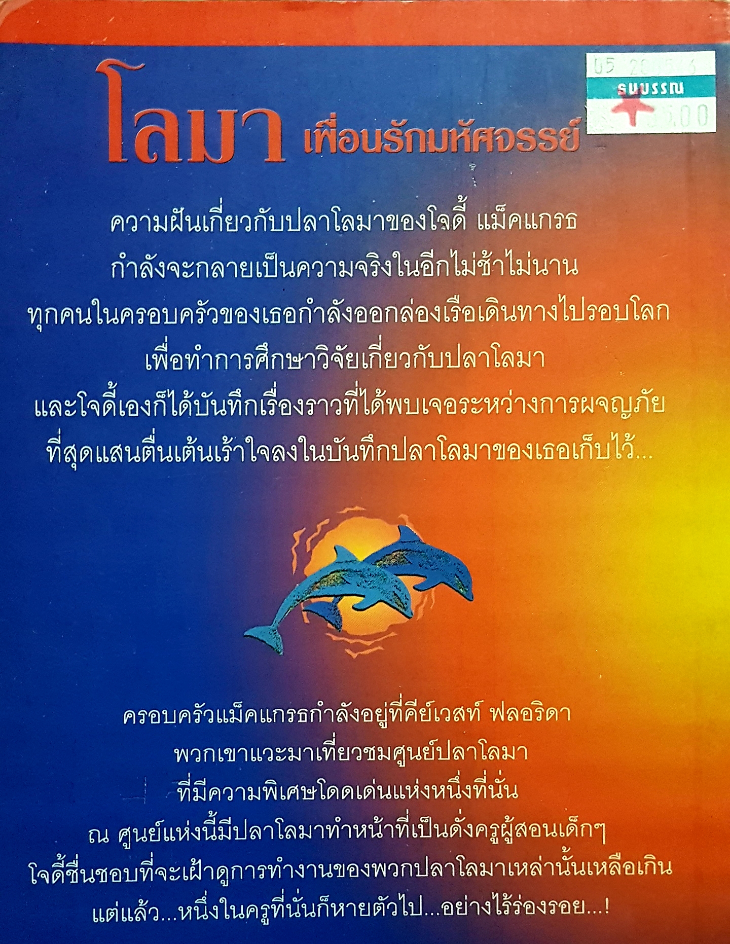โลมาเพื่อนรักมหัศจรรย์ ตอน โจดี้ & โรซี่ ...เพื่อนซี้ทะเลลึก (Dolphin Diaries Touching The Waves) ลูซึ่ แดเนี่ยล เขียน อักษรวิทย์ แปลและเรียบเรียง