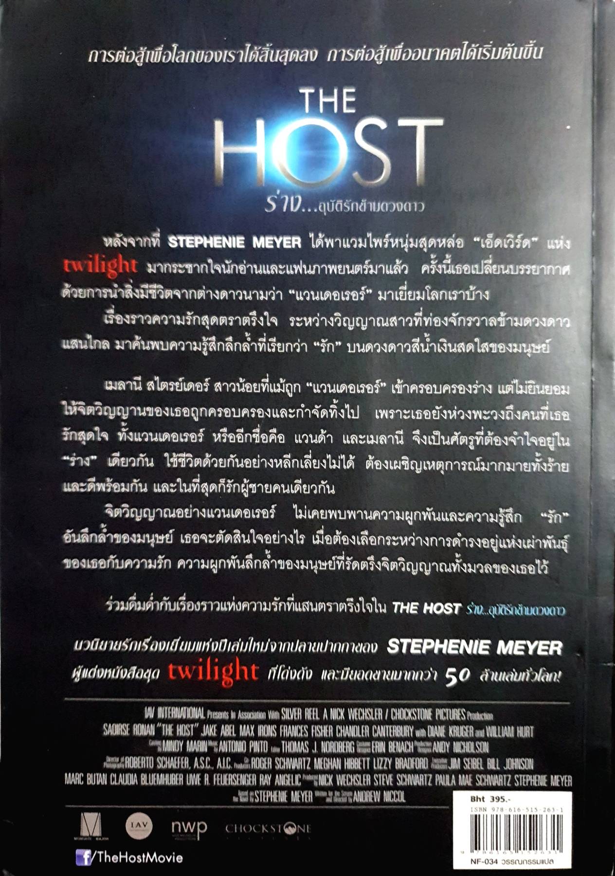 ร่าง...อุบัติรักข้ามดวงดาว : The Host