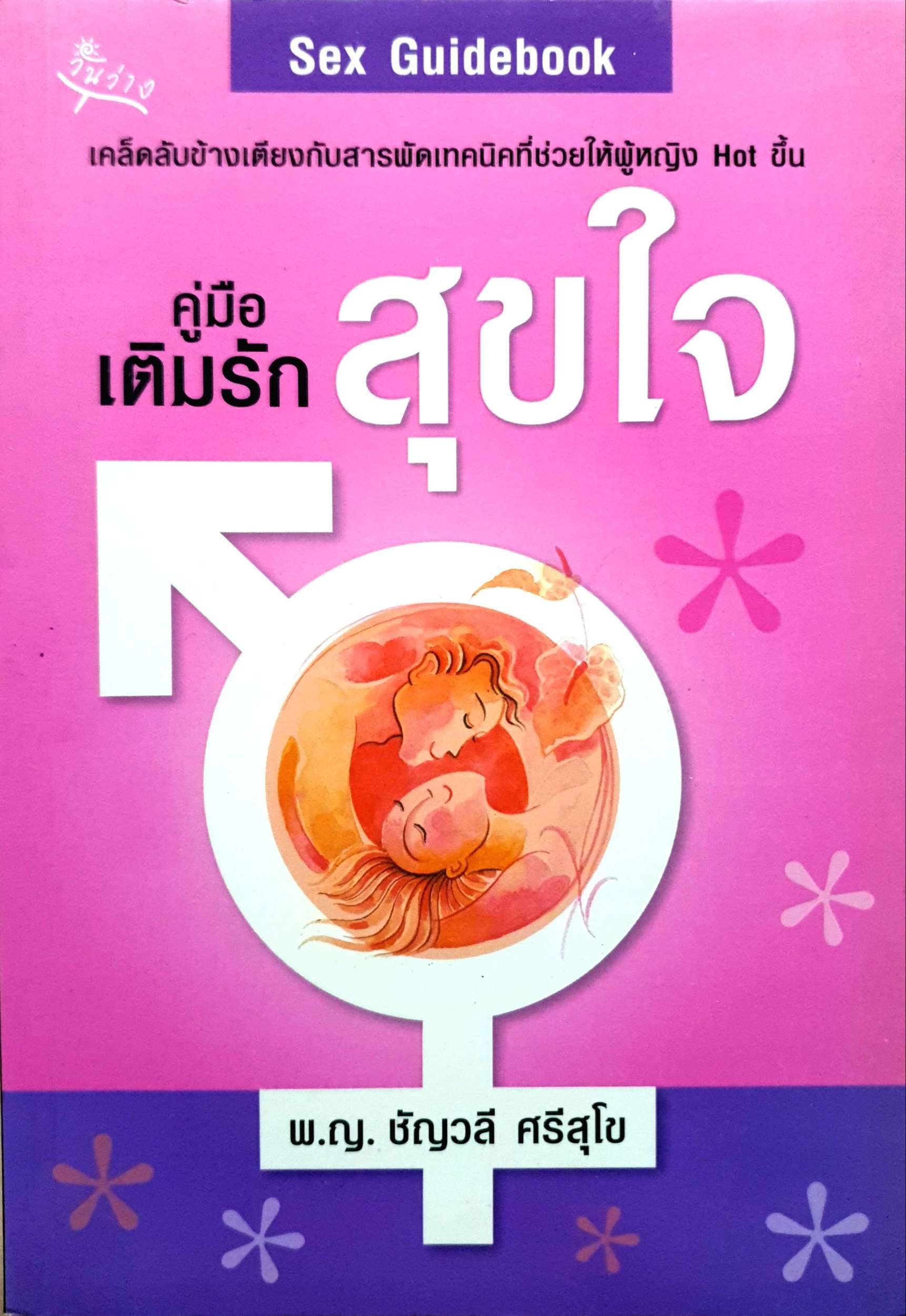 คู่มือเติมรัก สุขใจ : พ.ญ.ชัญวลี ศรีสุโข