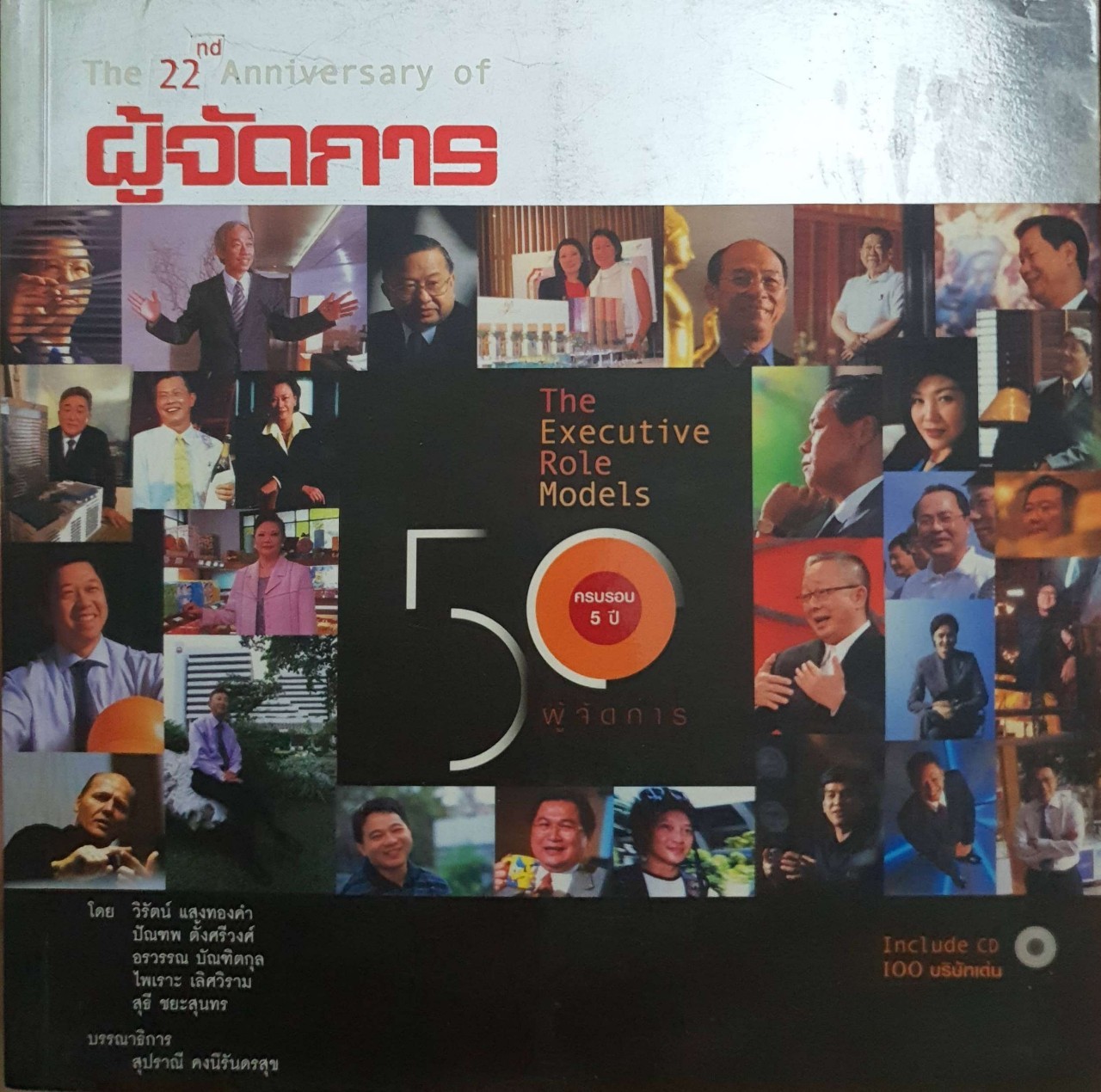 The Executive Role Models 50 ผู้จัดการ : ครบรอบ 22 ปี ผู้จัดการ