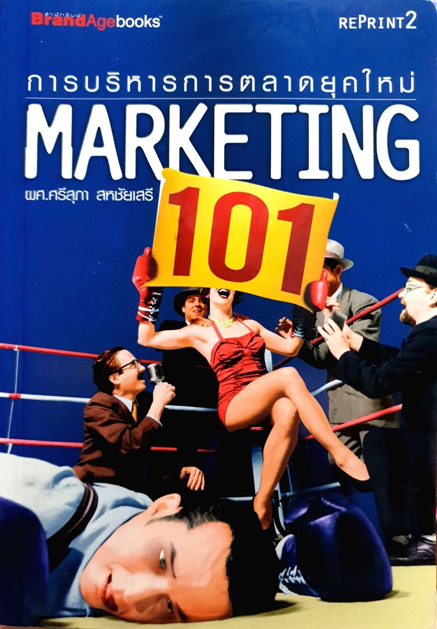 การบริหารการตลาดยุคใหม่ MARKETING 101 : ผศ.ศรีสุภา สหชัยเสรี