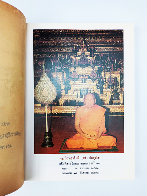 อนุสรณ์งานศพ พระวิสุทธาธิบดี พระราชพงศาวดารกรุงศรีอยุธยา และ จุลยุทธการวงศ์ หนังสือ ประวัติศาสตร์