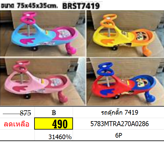 รถดุ๊กดิ๊ก 7419