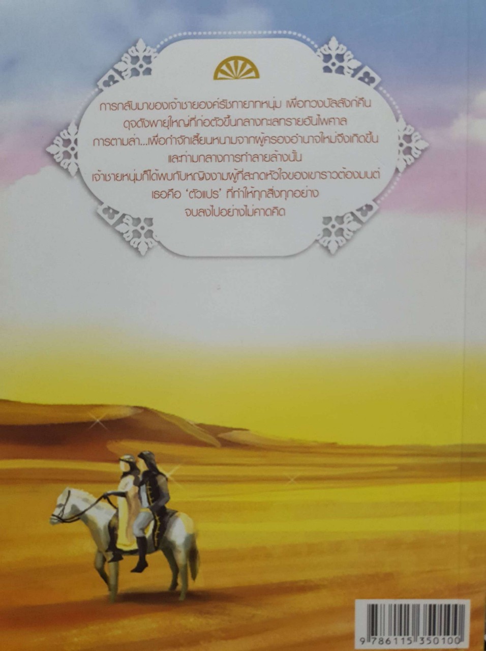 รายาฮาซัน เจ้าหัวใจจอมราชันย์ : ชยานันท์