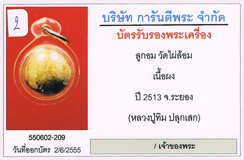 (2) ลูกอมวัดไผ่ล้อม หลวงปู่ทิมปลุกเสก ปี 2513 เลี่ยมทองพร้อมบูชา มีบัตรรับรอง