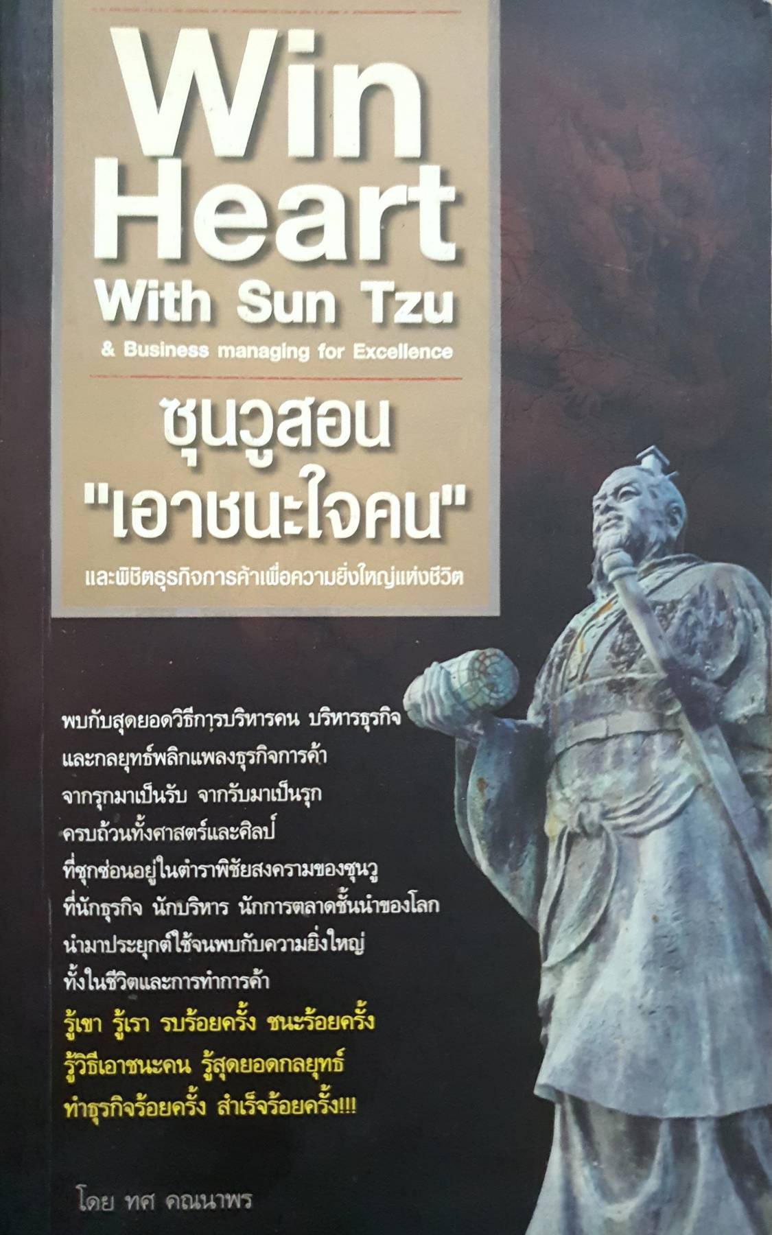 ซุนวูสอน "เอาชนะใจคน"