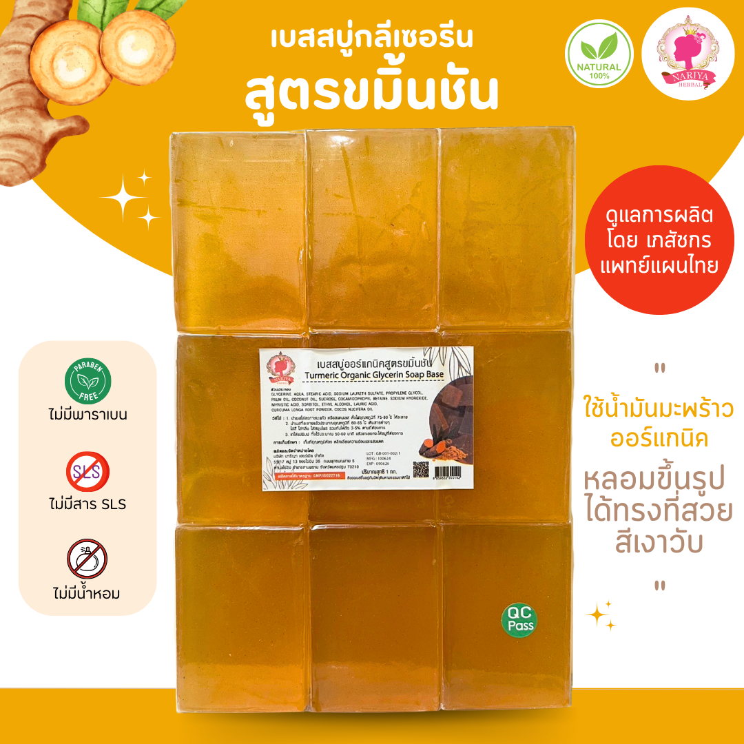 (แพค1กก.) เบสสบู่กลีเซอรีน สูตรขมิ้นชัน น้ำมันออร์แกนิค เกรดพรีเมี่ยม FG-GB-001 1 กิโลกรัม