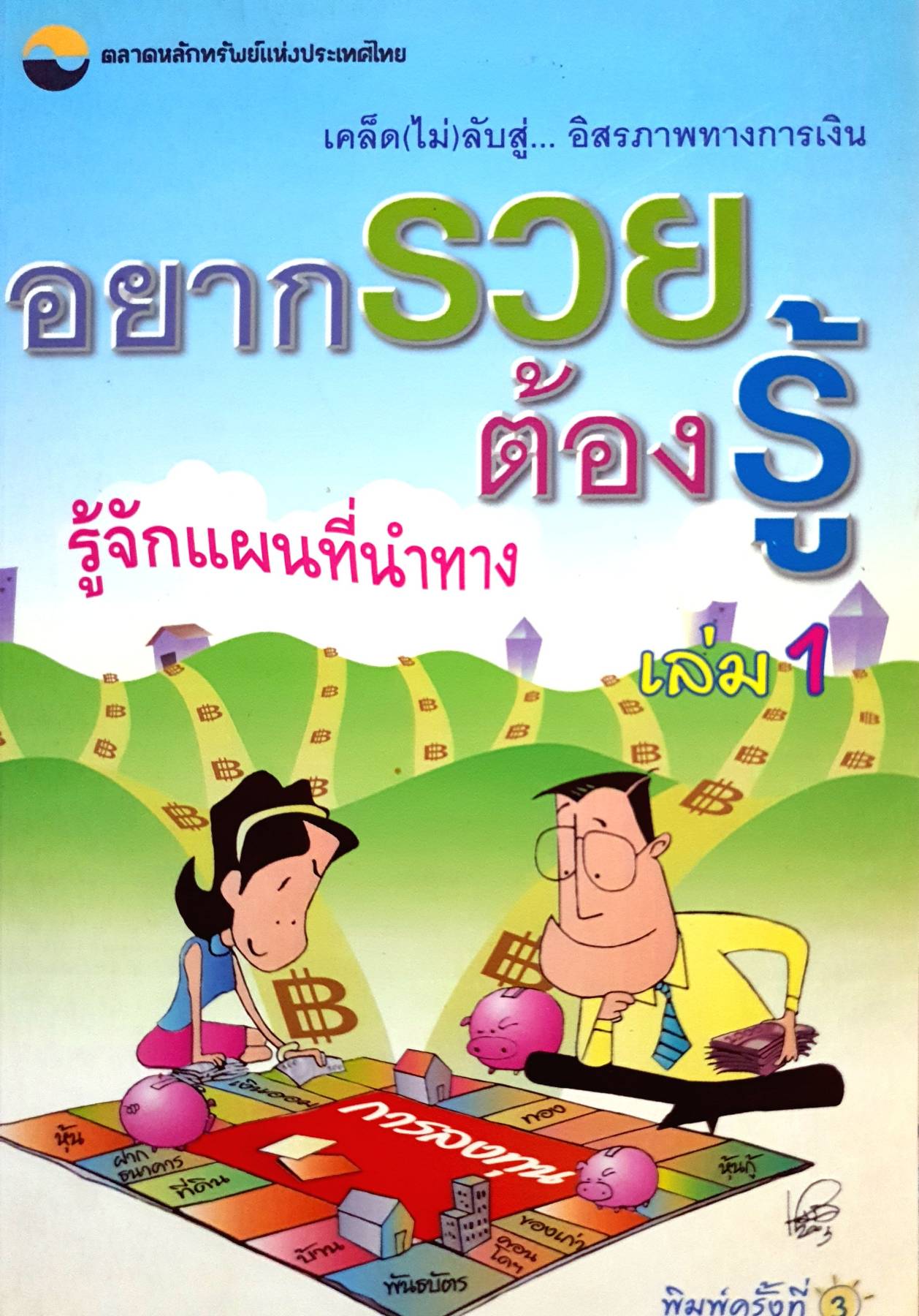 อยากรวยต้องรู้ รู้จักแผนที่นำทาง