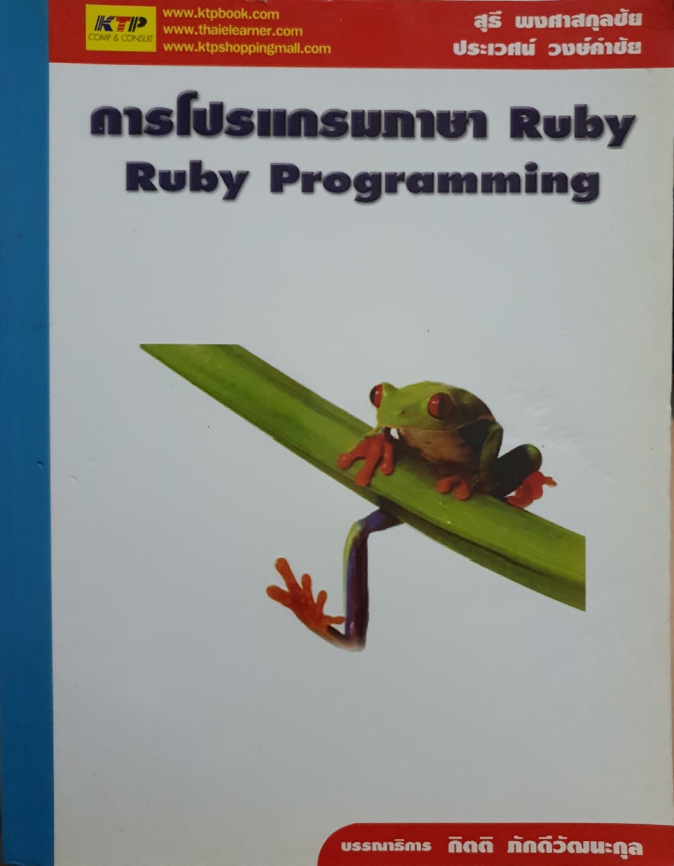 การโปรแกรมภาษา Ruby Programming / สุธี พงศาสกุลชัย / ประเวศน์ วงษ์คำชัย