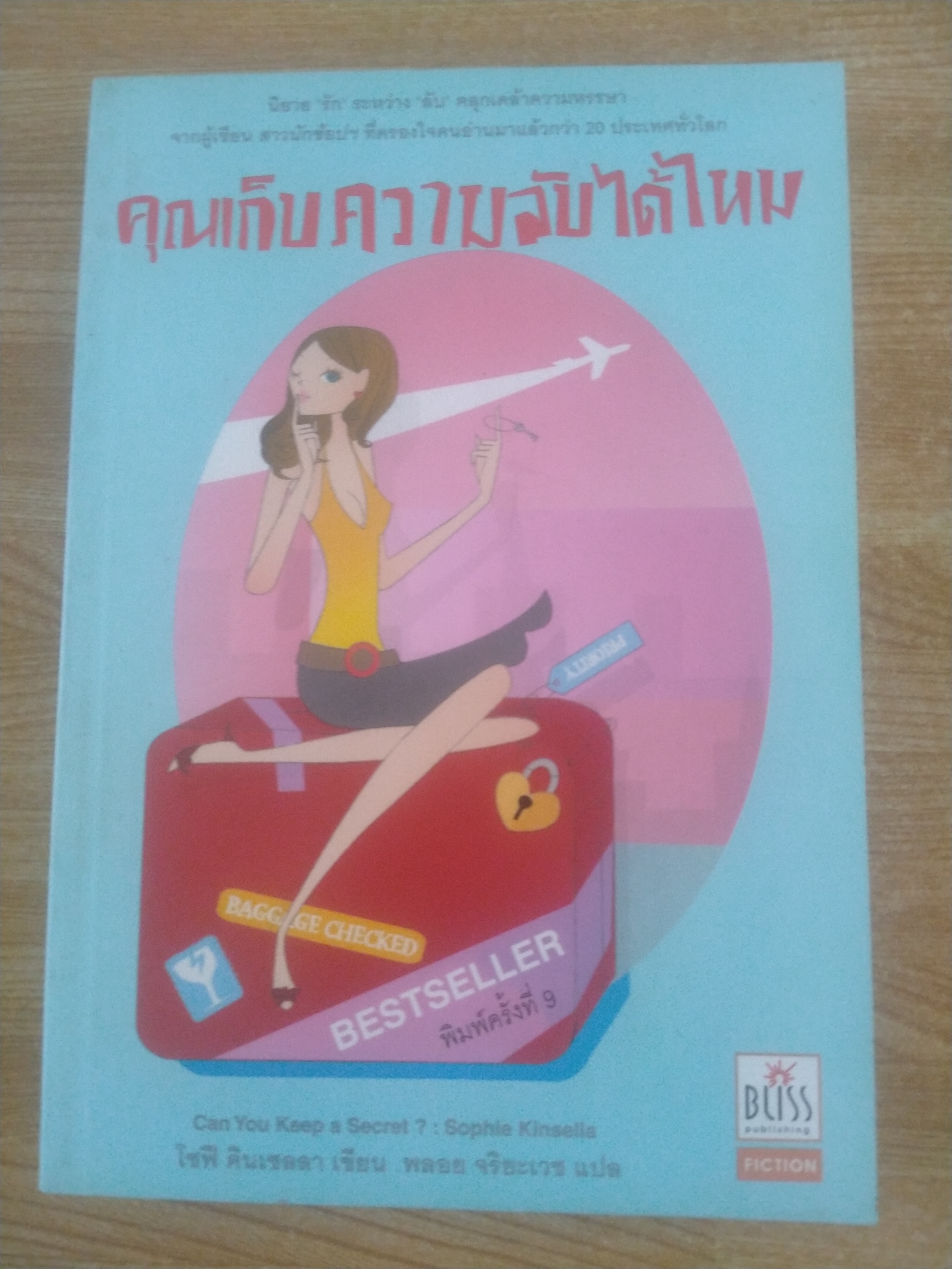 คุณเก็บความลับได้ไหม