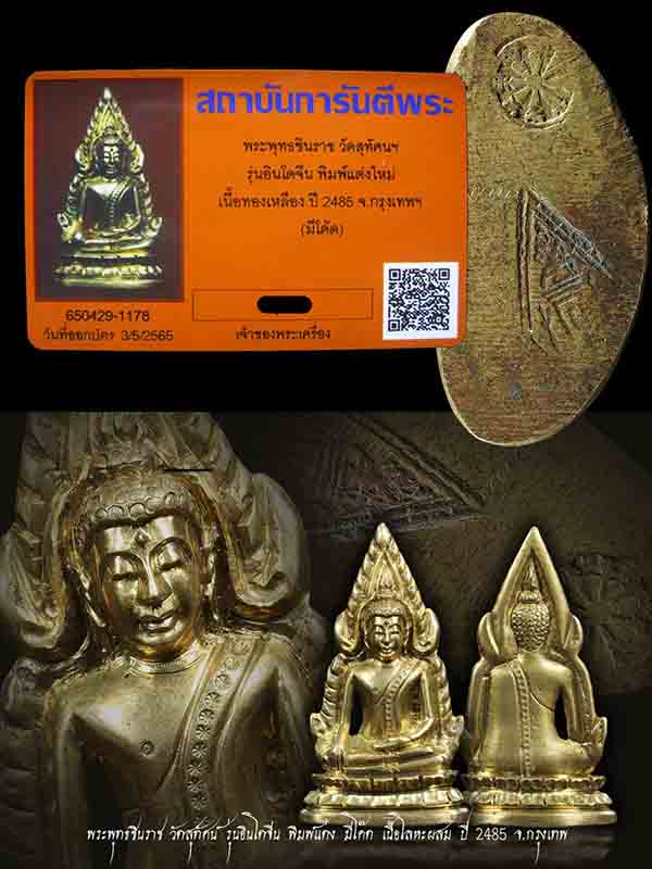 พระพุทธชินราชอินโดจีน ปี 2485 แต่งใหม่