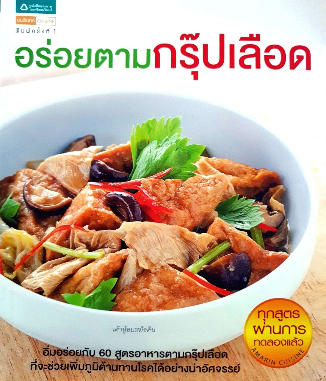 อร่อยตามกรุ๊ปเลือด : อมรินทร์ Cusine