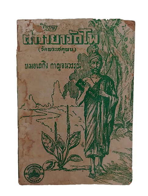 ตำรายาวัดโพ หมอเถกิง กาญจนวรรณ์ หนังสือ แพทย์แผนไทย ตำรายา ตำราสมุนไพร วัดโพ หนังสือ