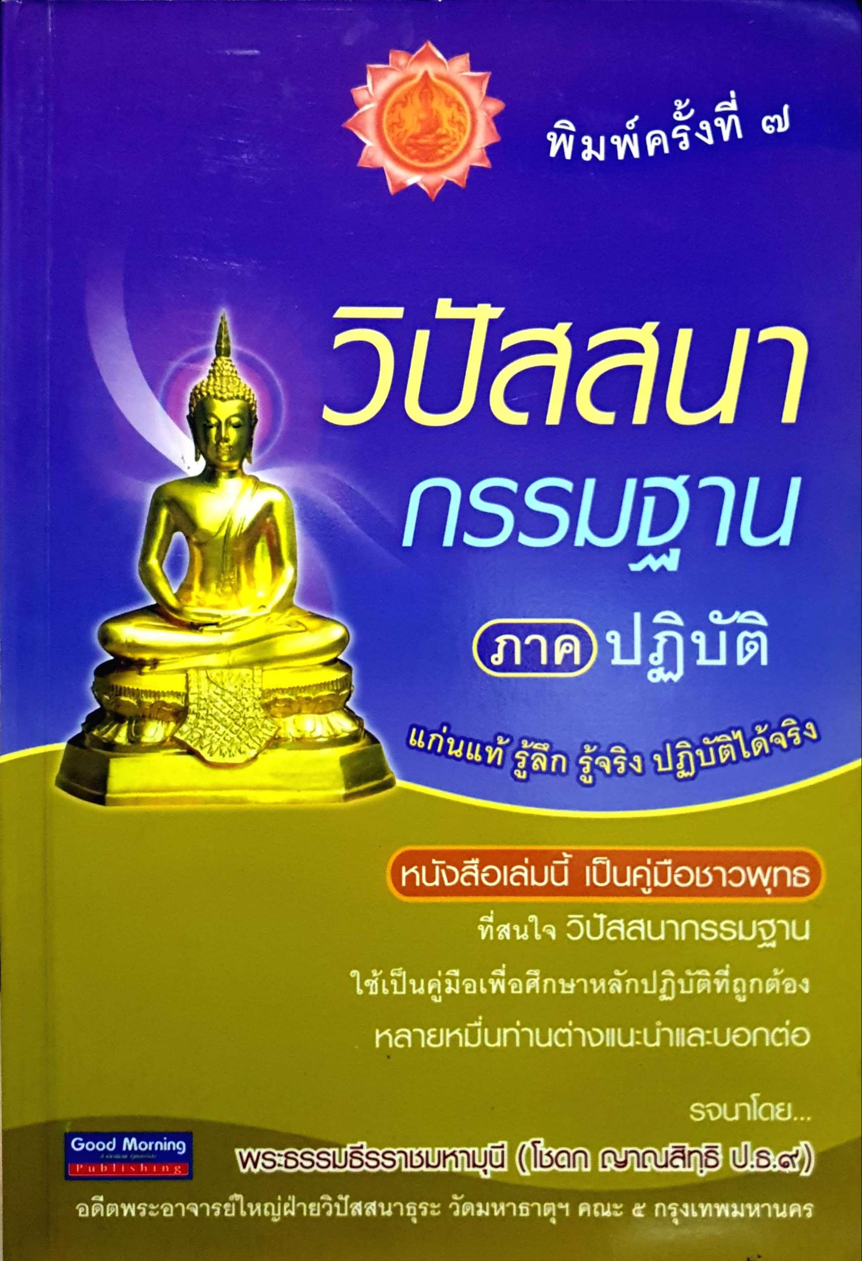 วิปัสสนากรรมฐาน ภาคปฏิบัติ