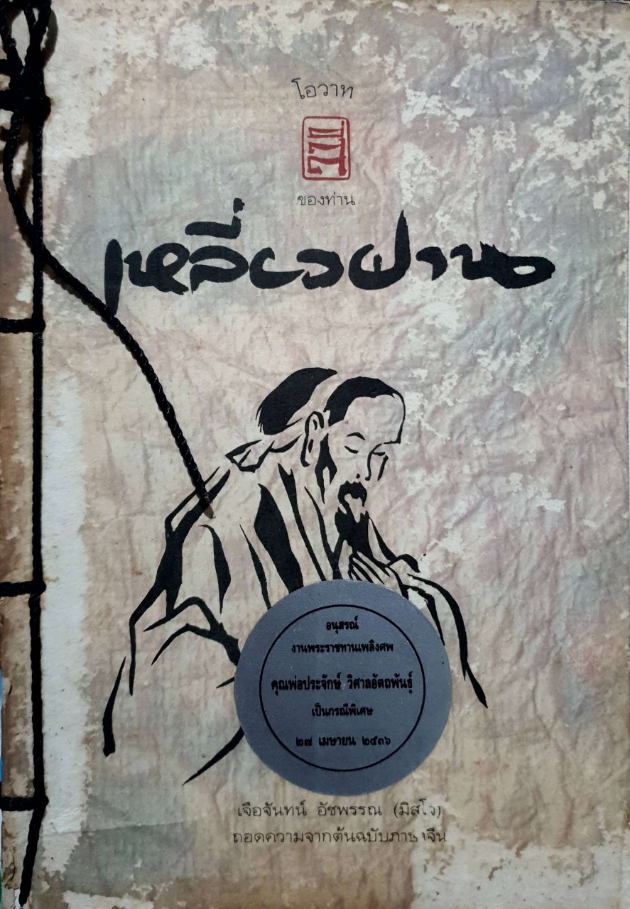 เหลี่ยวฝาน ผู้แปล มิสโจ (เจือจันทน์ อัชพรรณ)