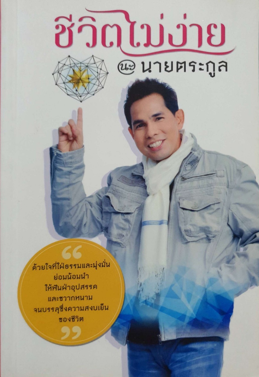 หนังสือ ชีวิตไม่ง่าย นะ นายตระกูล