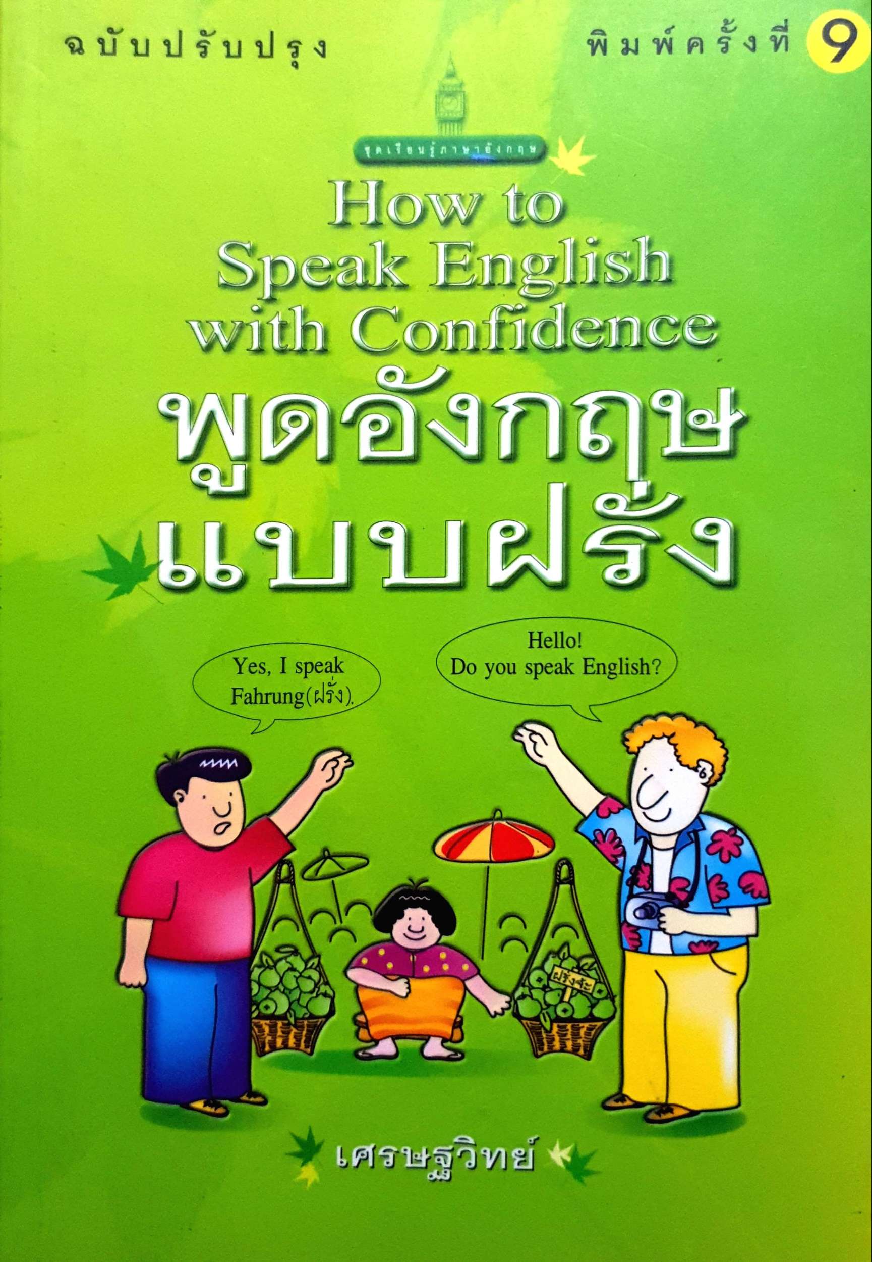 How to Speak English with Confidence พูดอังกฤษแบบฝรั่ง