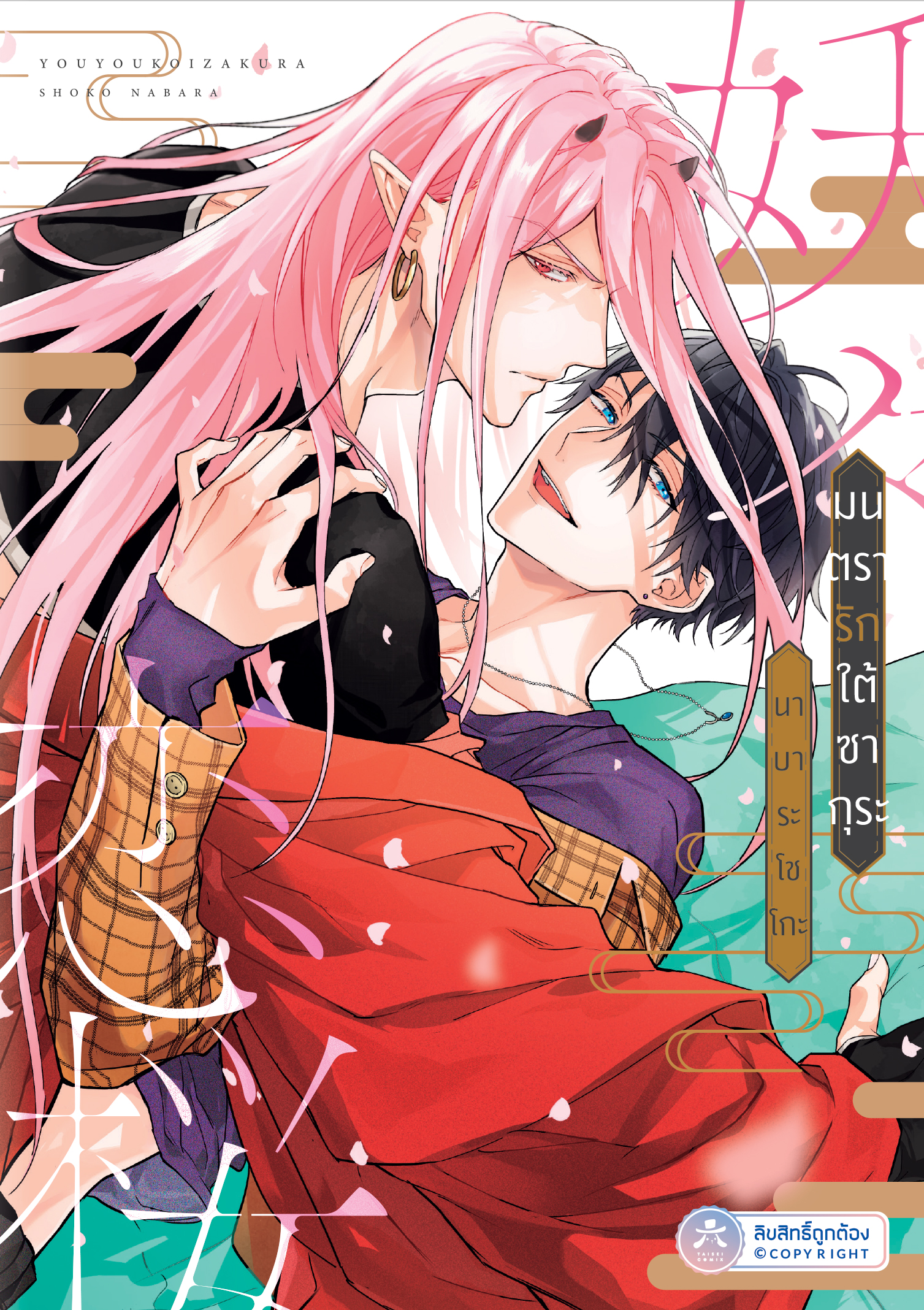 [พร้อมส่ง หากสั่งรวมกับของพรี ส่งพ.ย.] [COMIC] มนตรารักใต้ซากุระ