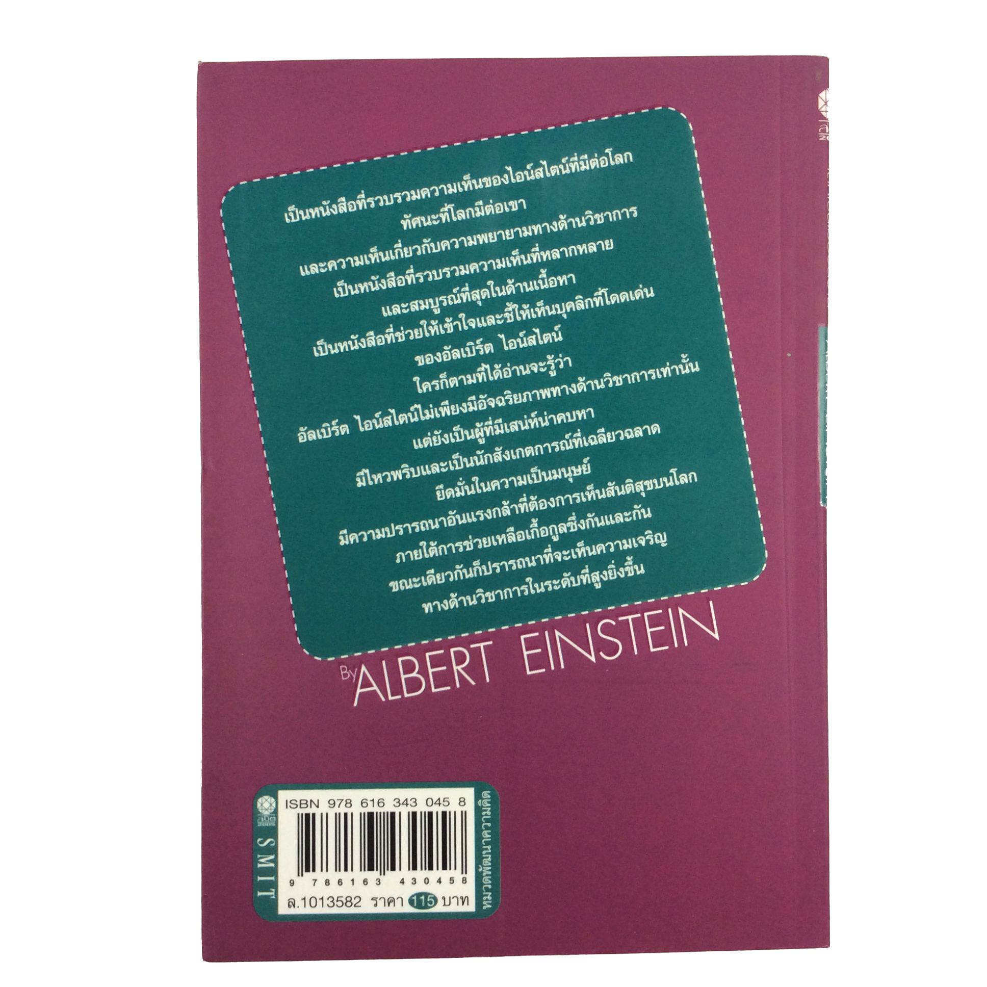 โลกใบนี้เมื่อวันวาน อัลเบิร์ต ไอน์สไตน์ หนังสือ ความคิด พัฒนาตนเอง