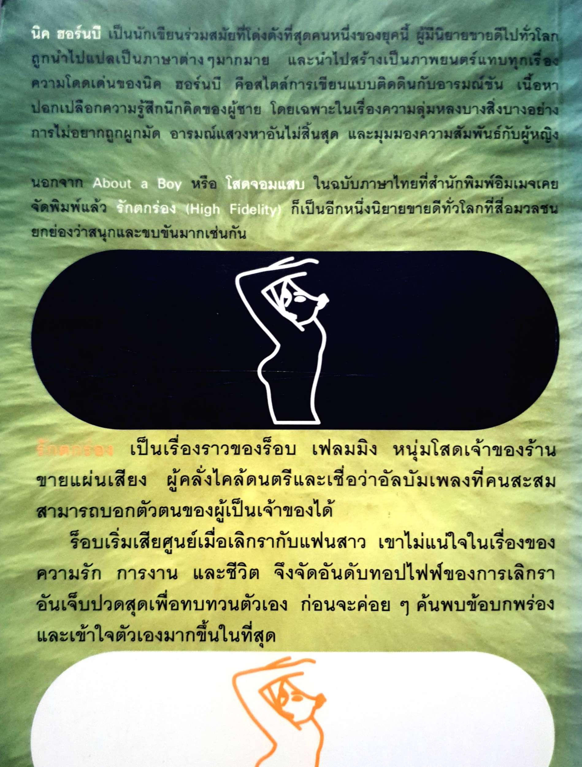 รักตกร่อง : นิค ฮอร์นบี