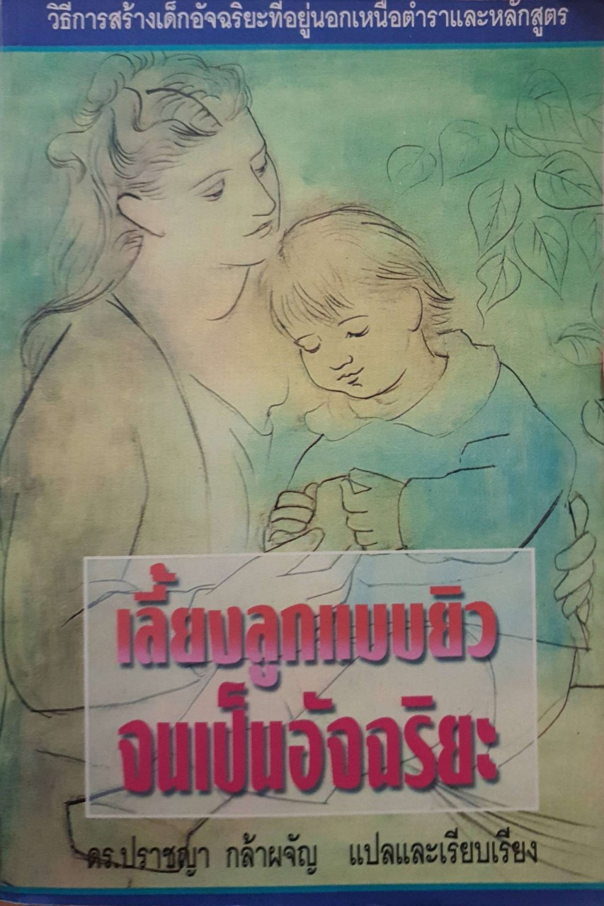 เลี้ยงลูกแบบยิว จนเป็นอัจฉริยะ : ปราชญา กล้าประจัญ