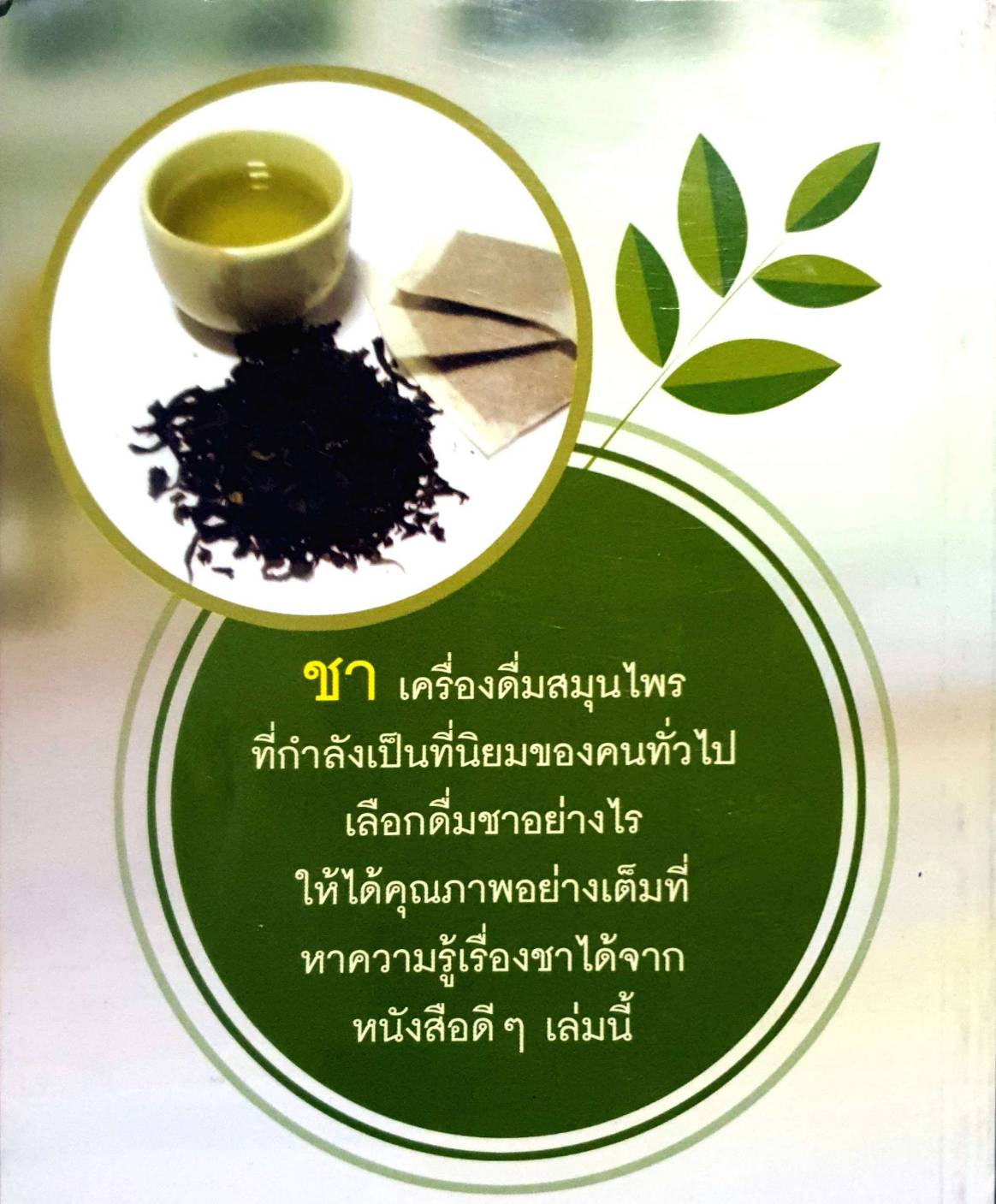 ชาเครื่องดื่มสมุนไพร บำรุงสุขภาพ / ชาบัลวี