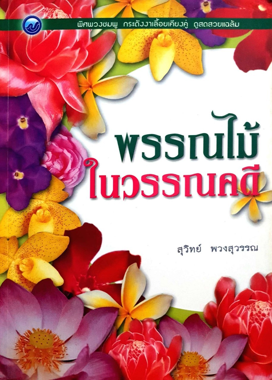 พรรณไม้ในวรรณคดี : สุวิทย์ พวงสุวรรณ