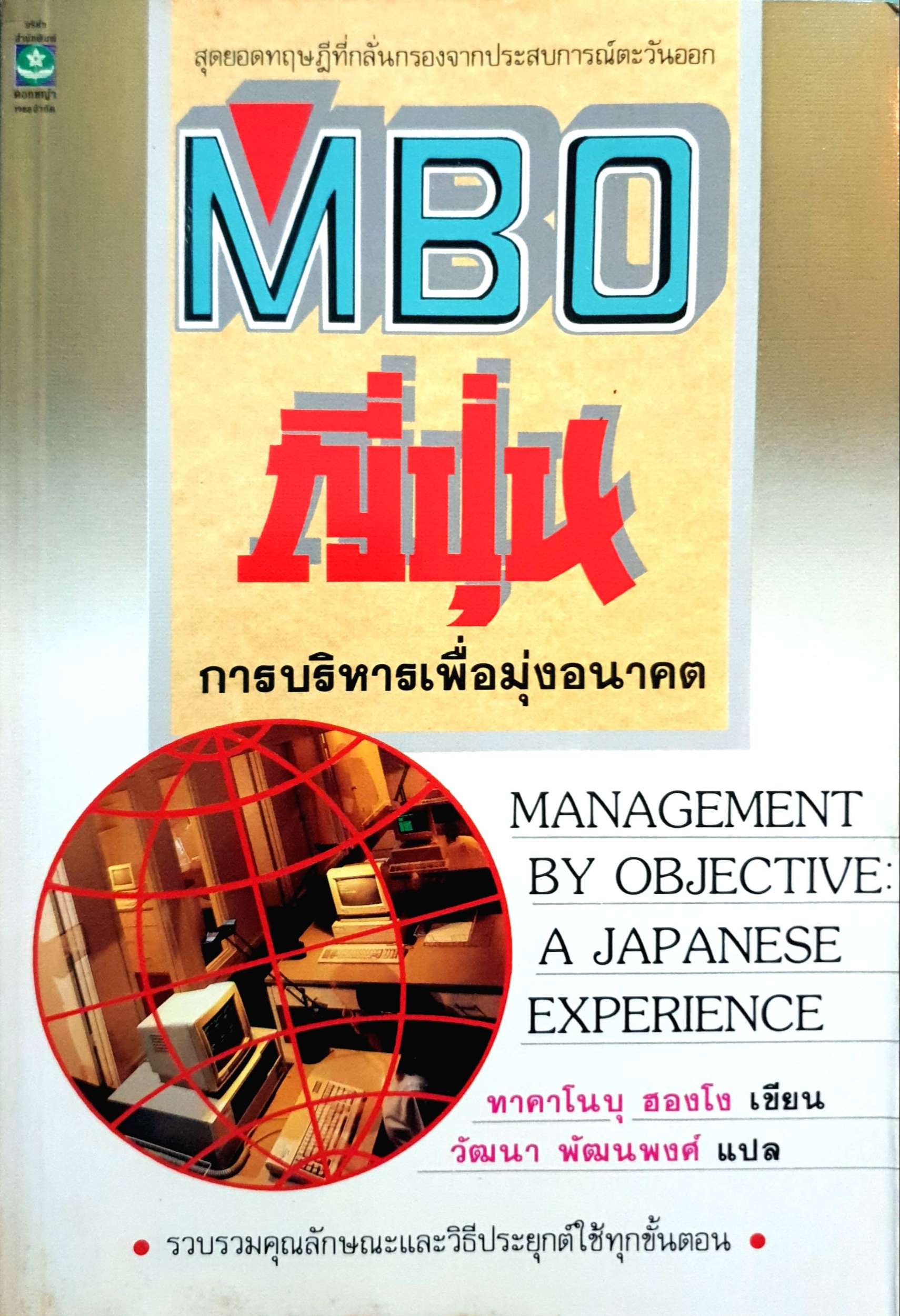 MBO ญี่ปุ่น การบริหารเพื่อมุ่งอนาคต พิมพ์ปี 2534